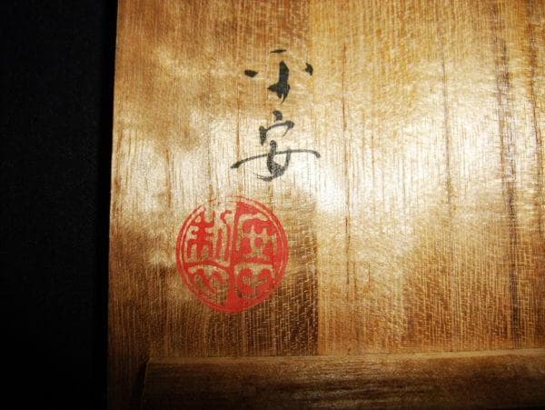 高砂 平安造 花生 花瓶 京焼 清水焼 美品 共箱
