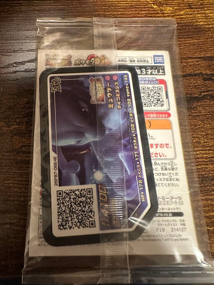 アーマードミュウツー　未開封