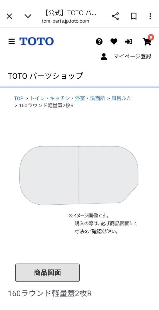 ☆新品未使用美品☆　TOTO 浴槽 蓋160ラウンド軽量蓋2枚R