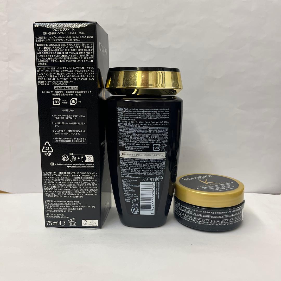 ケラスターゼバンクロノロジスト250ml＆ユイルクロノロジスト75ml
