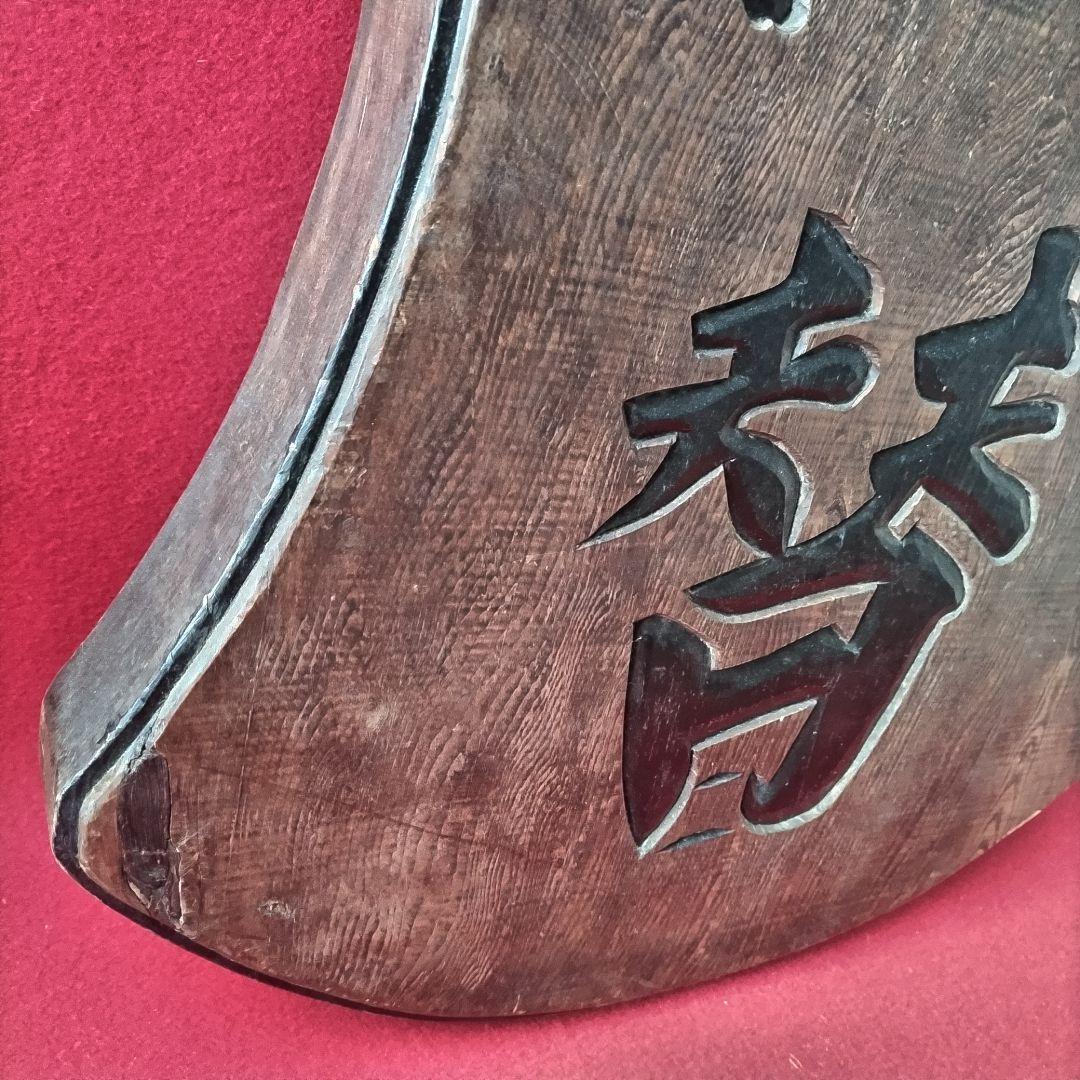 時代物 看板 両替 商 木製 無垢材 ヴィンテージ 貨幣 古銭