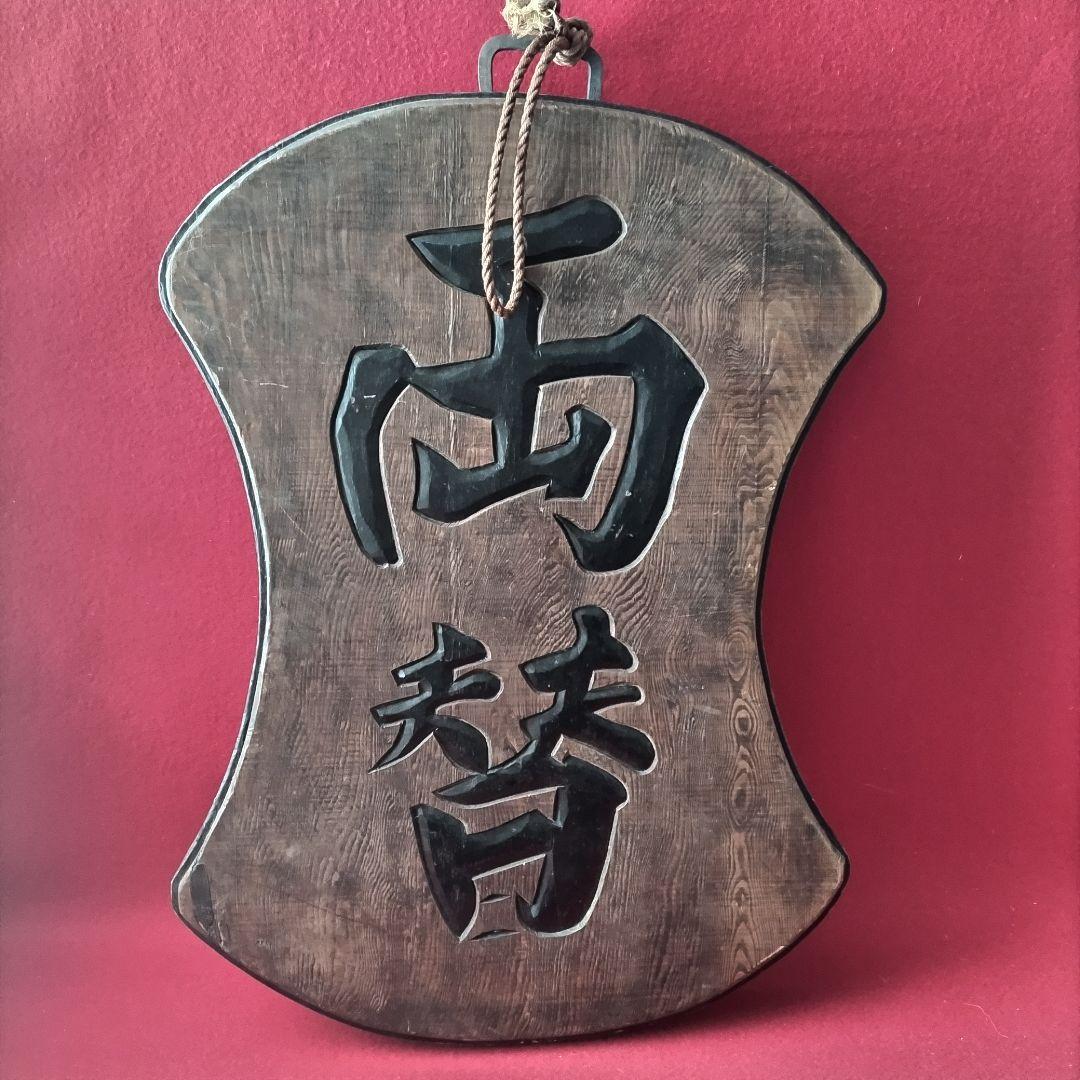 時代物 看板 両替 商 木製 無垢材 ヴィンテージ 貨幣 古銭