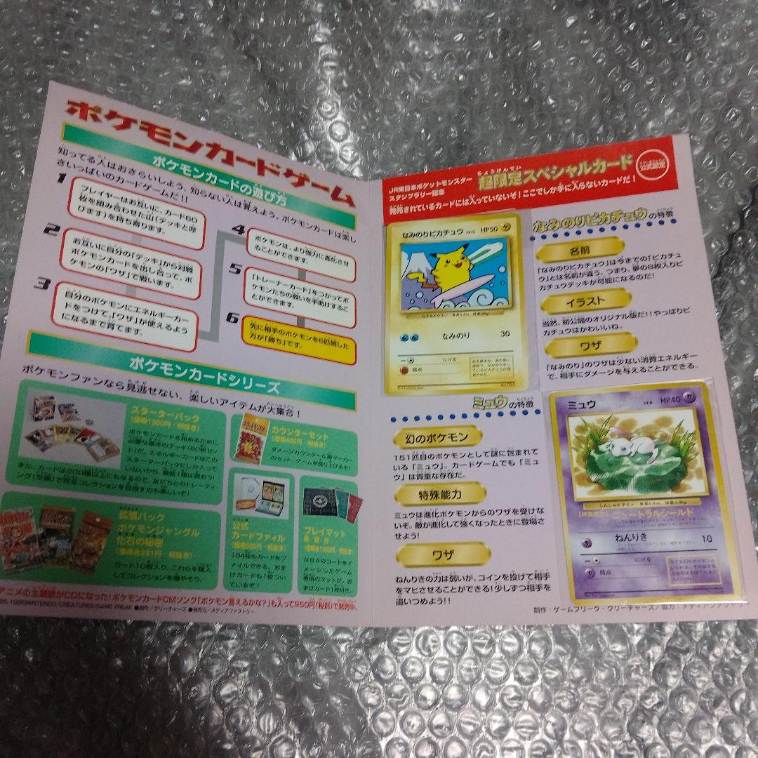 ポケットモンスター スタンプラリー なみのりピカチュウ＆ミュウ 台紙付+オマケ②