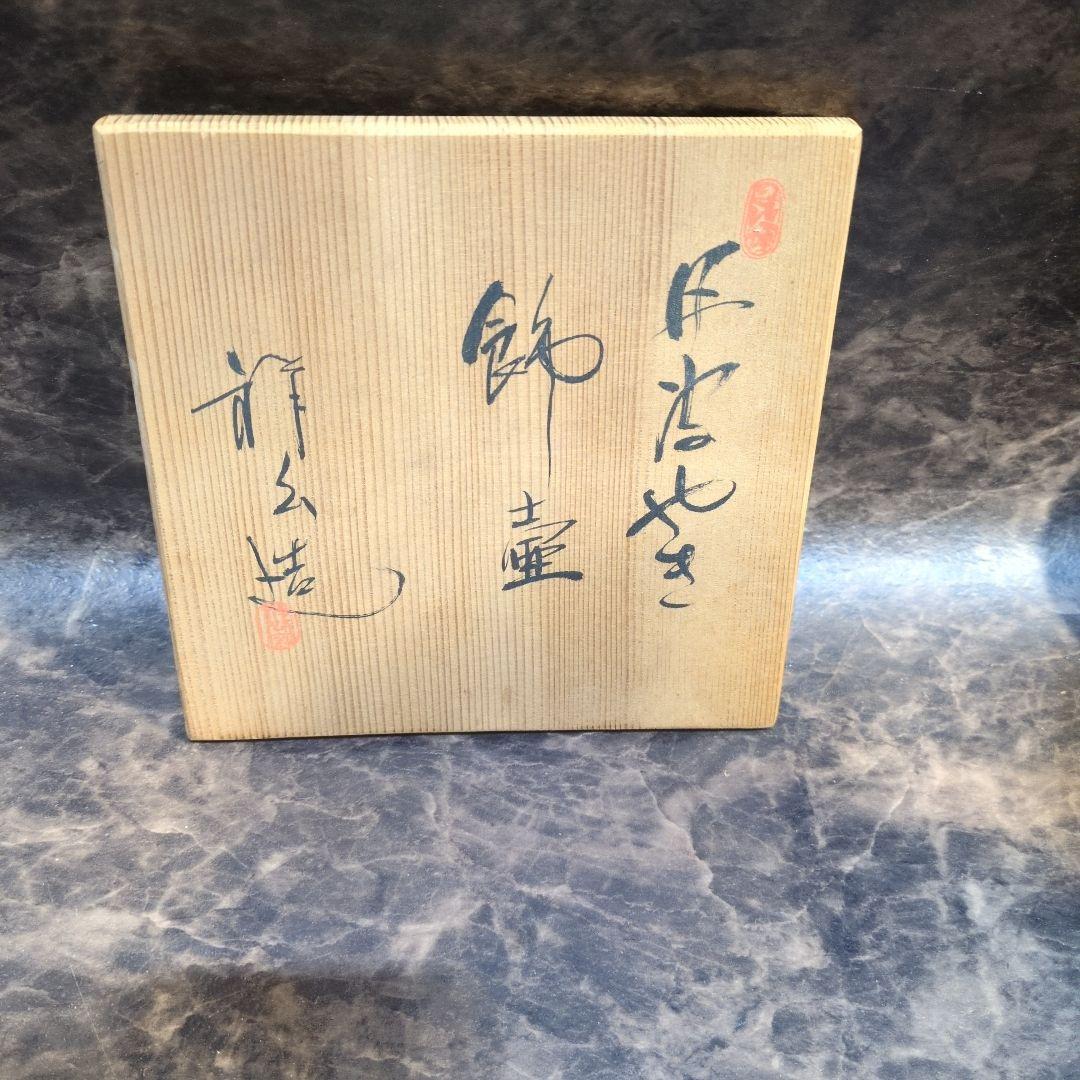 杉原祥公造り　花入　2個セット　丹波焼