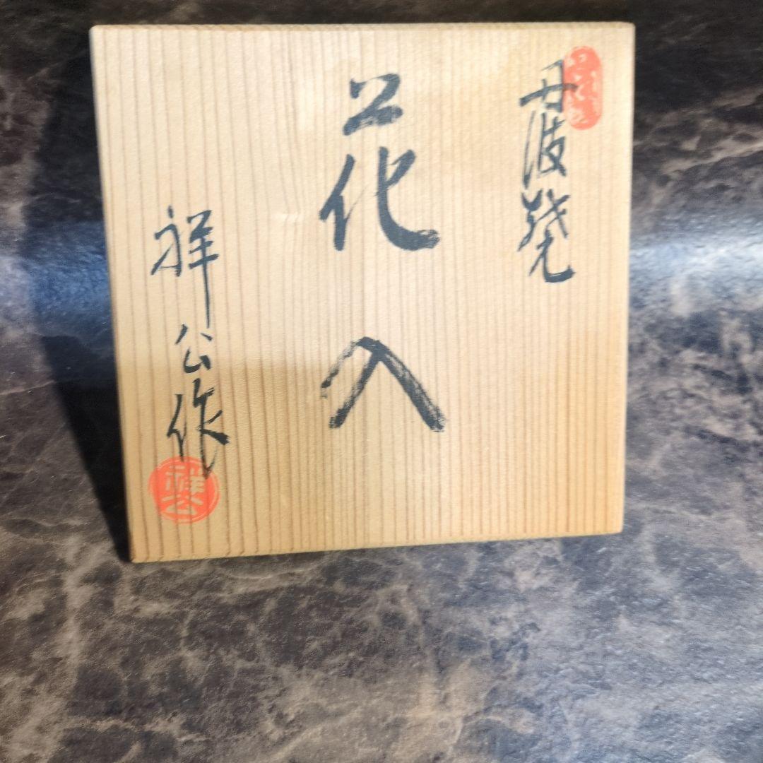 杉原祥公造り　花入　2個セット　丹波焼