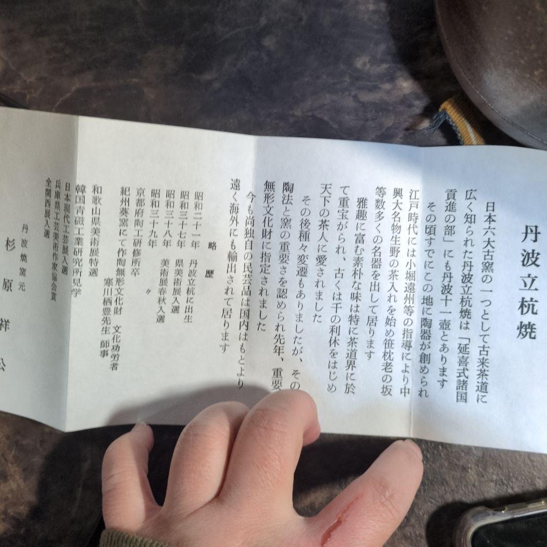 杉原祥公造り　花入　2個セット　丹波焼