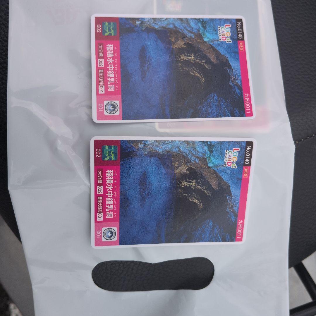 別府タワーロゲットカードと稲積水鍾乳洞ロゲットカード