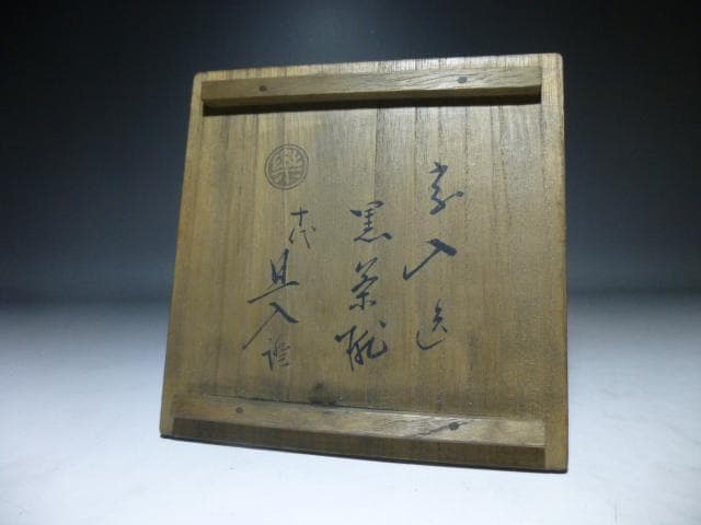 楽吉左衛門　五代　宗入　黒茶碗／楽吉左衛門　十代　旦入極め箱