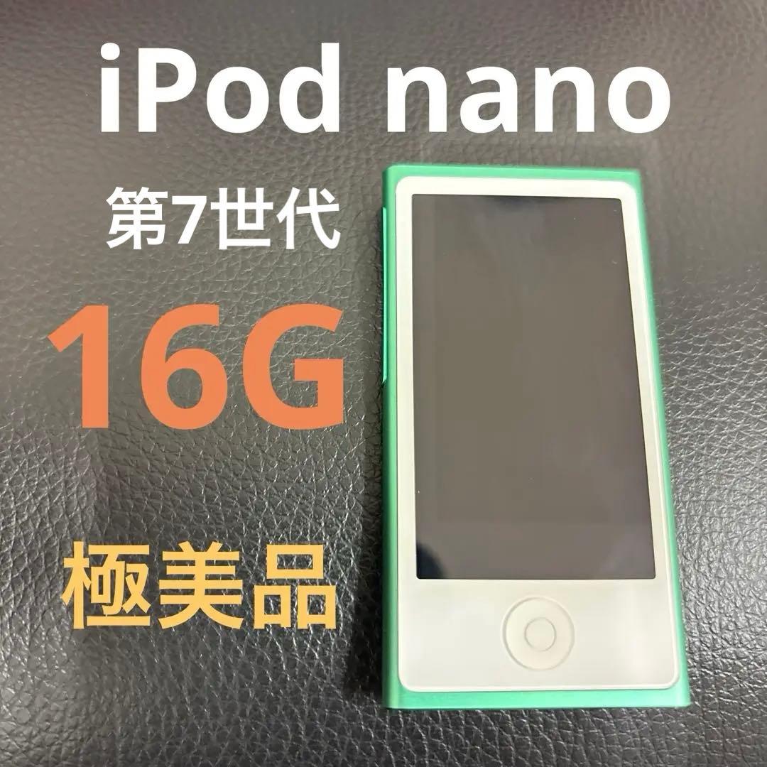 【極美品】 Apple iPod nano 16GB 第7世代　グリーン