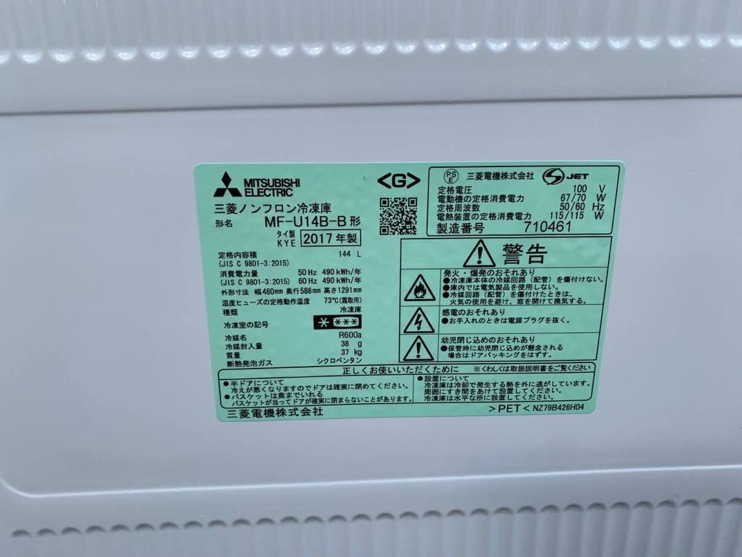 ♦MITSUBISHI ノンフロン冷凍冷蔵庫【2017年製】MF-U14B-B