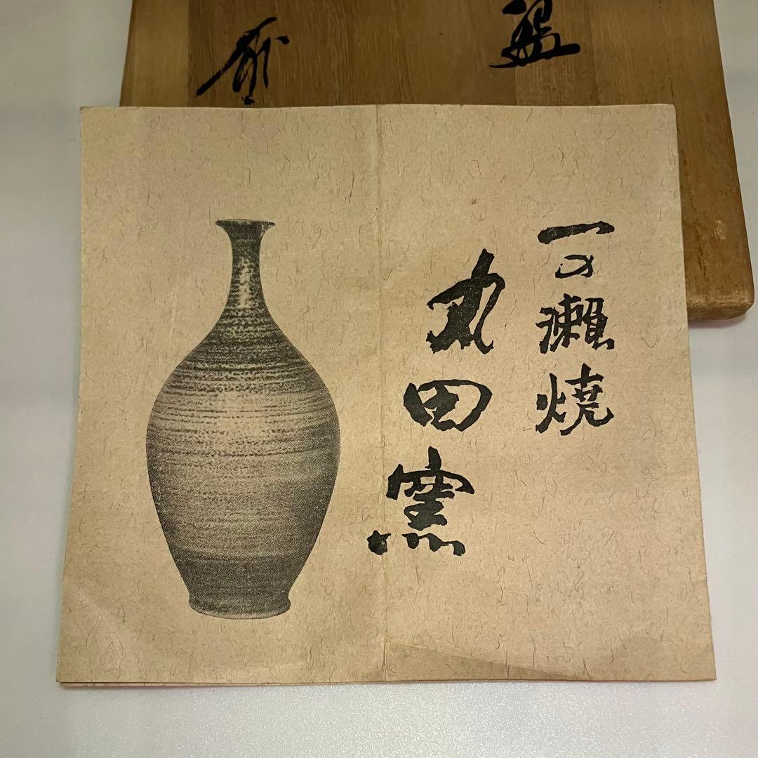一ノ瀬焼 丸田泰義 抹茶碗 箱書有り 共箱 丸田窯