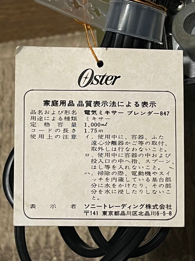 オスタライザー　ブレンダー　ミキサー　ヴィンテージ　レトロ　国内仕様　当時物