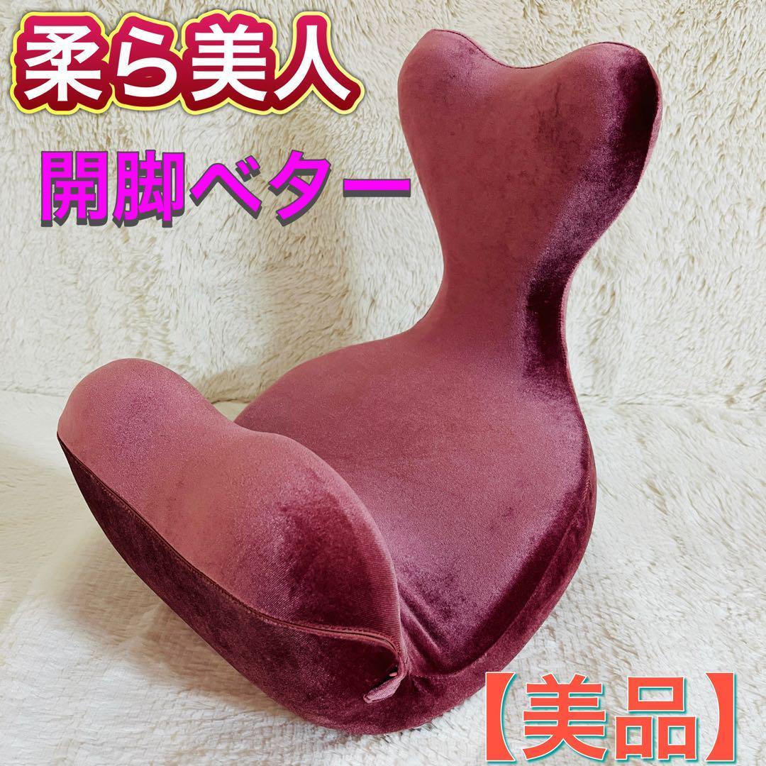 【美品】柔ら美人　開脚ベター　ストレッチ