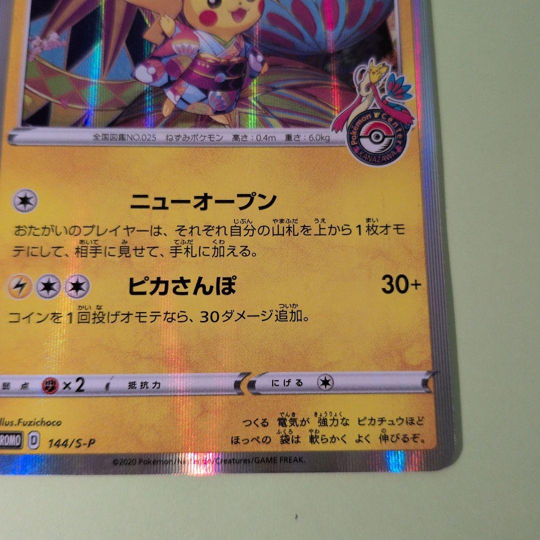 ポケモンカード　プロモ　カナザワのピカチュウ 60HP 144/SM-P