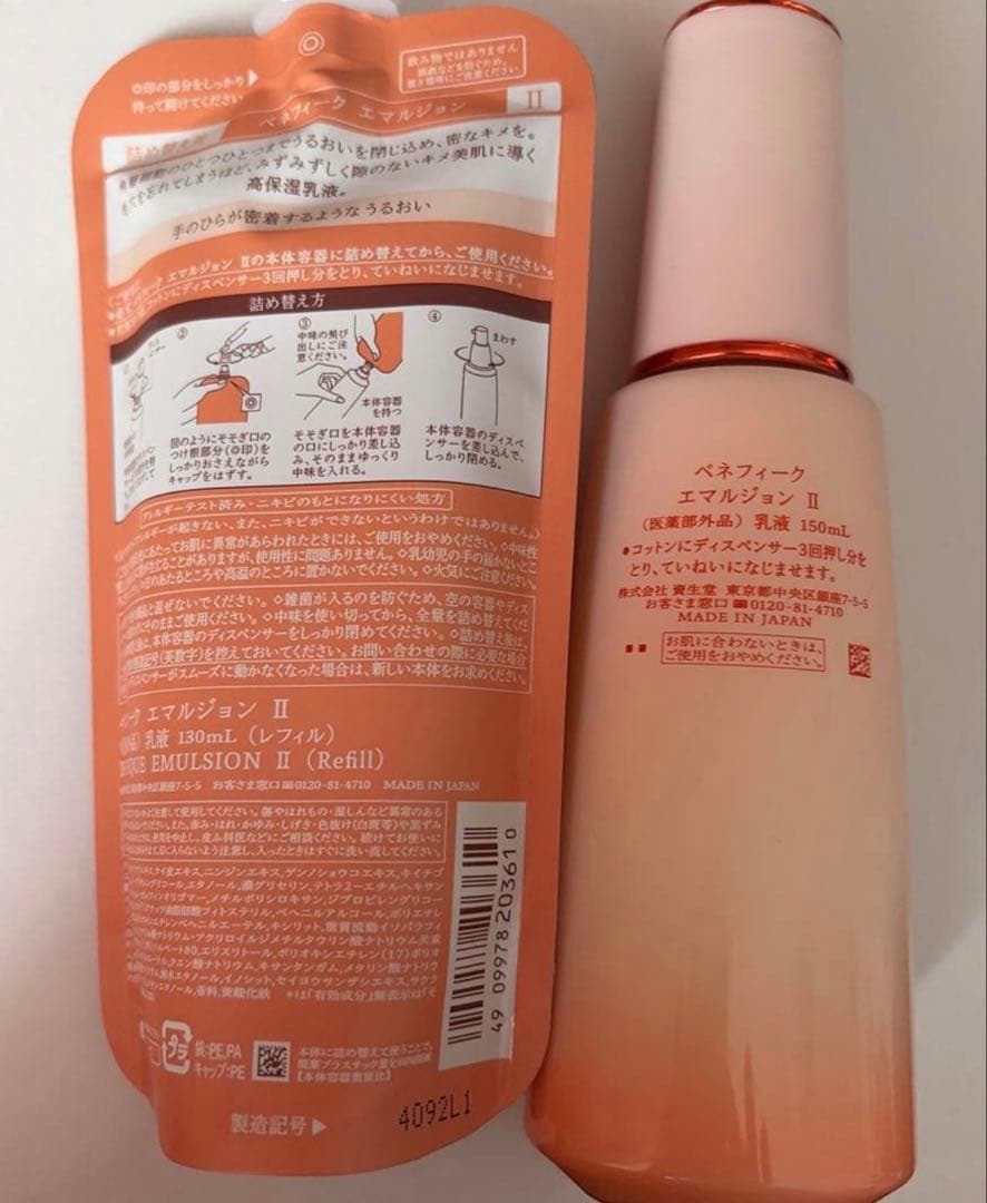 ベネフィークエマルジョン II 150ml リフィル130ml 期間限定セール