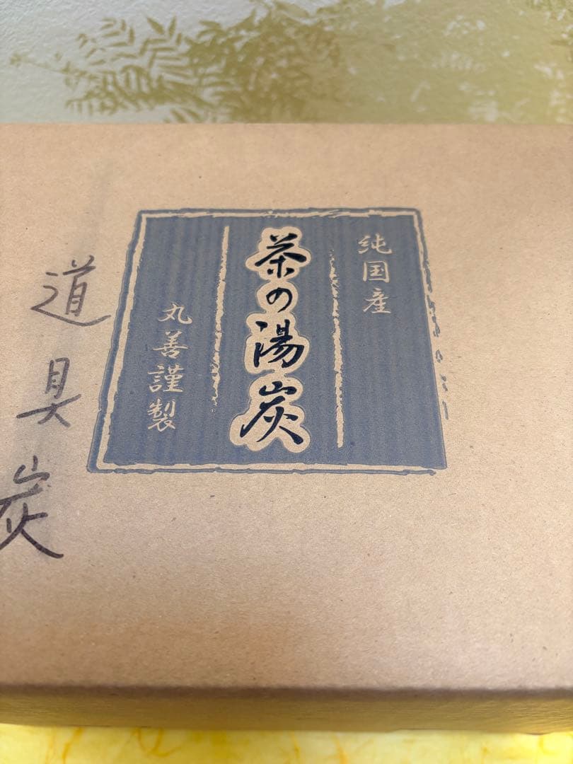 炉用 茶の湯炭 菊灰 炭 丸善謹製 純国産 詰合せ（2.1kg） 茶道具 裏千家