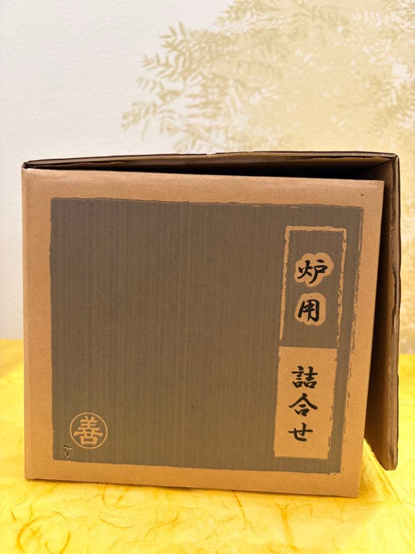 炉用 茶の湯炭 菊灰 炭 丸善謹製 純国産 詰合せ（2.1kg） 茶道具 裏千家