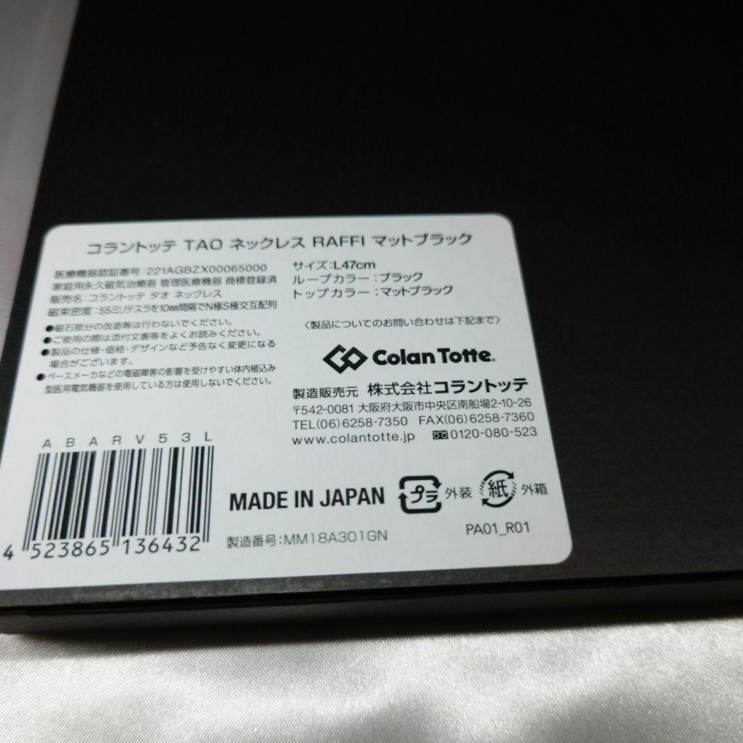 コラントッテ　TAO RAFFI マットブラック　L