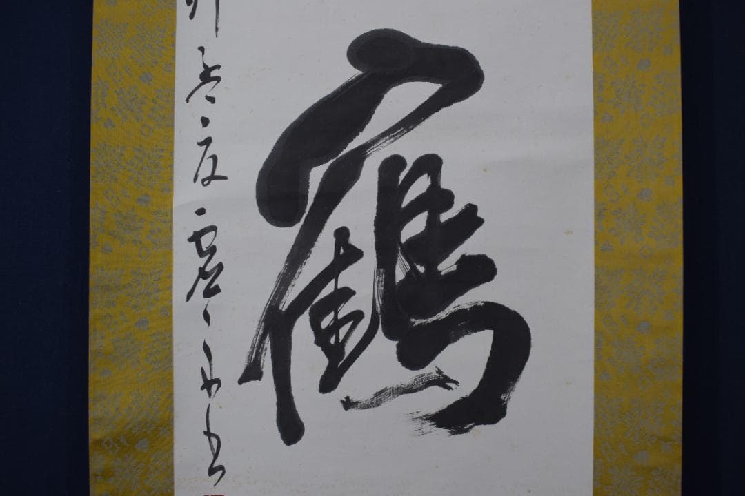 【真作】澤田虚舟/鶴亀寿/三文字/掛軸☆宝船☆Z-145