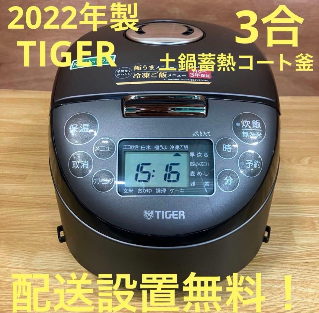 一都三県限定　配送無料　IH炊飯器　TIGER タイガー　3合　中古再生品