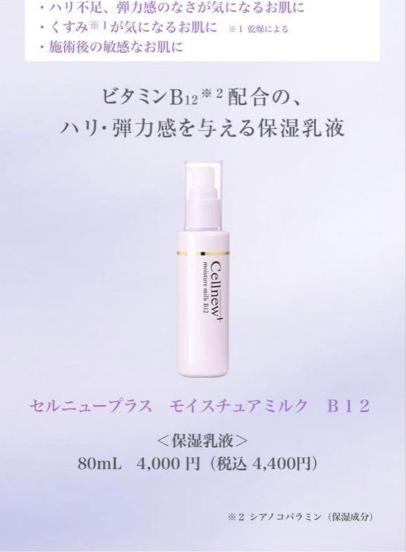 Cellnew moisture milk B12 80ml×2本