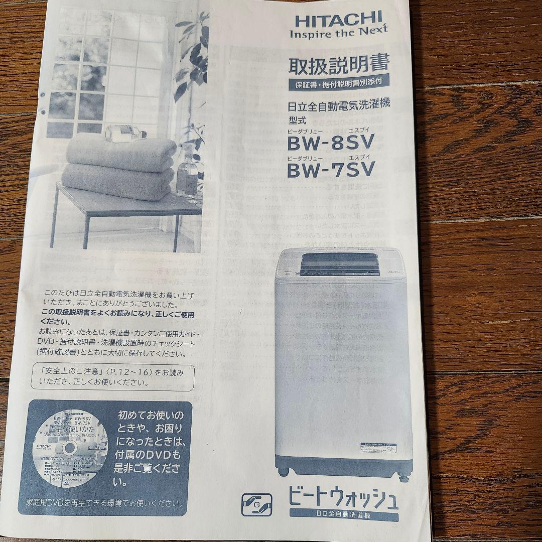 HITACHI 縦型洗濯機 BW-7SV 本体