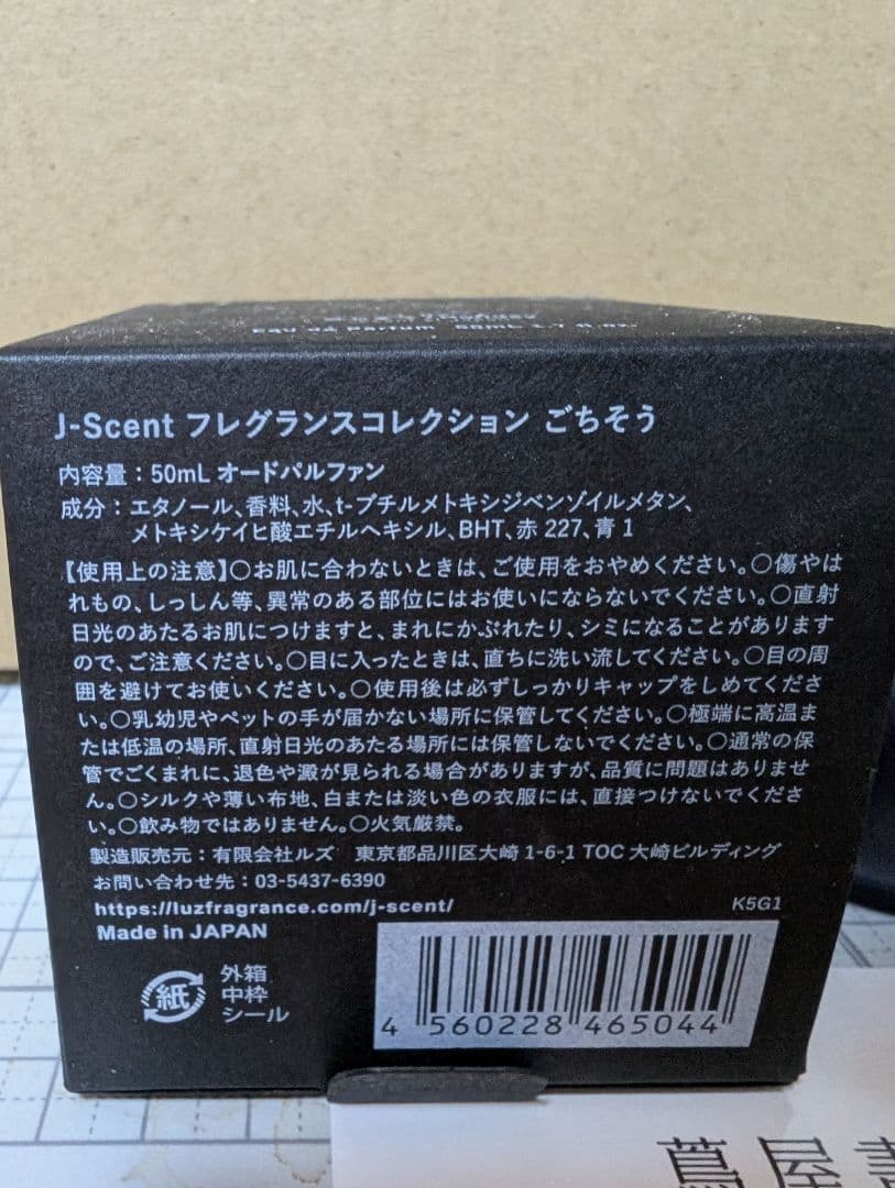 【限定ごちそう】ジェイセント　50ml