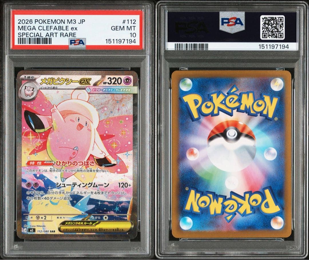 PSA10 メガピクシーex SAR 112/080