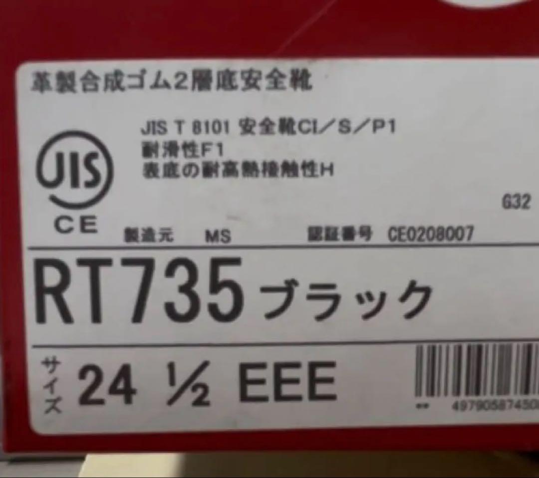 【新品・未使用】ミドリ安全　安全靴　24.5㎝