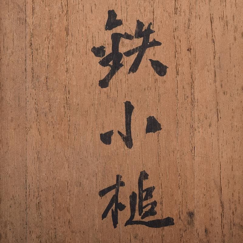 時代金工　古鉄　山水刻　小槌　香炉　共箱　V　R8204