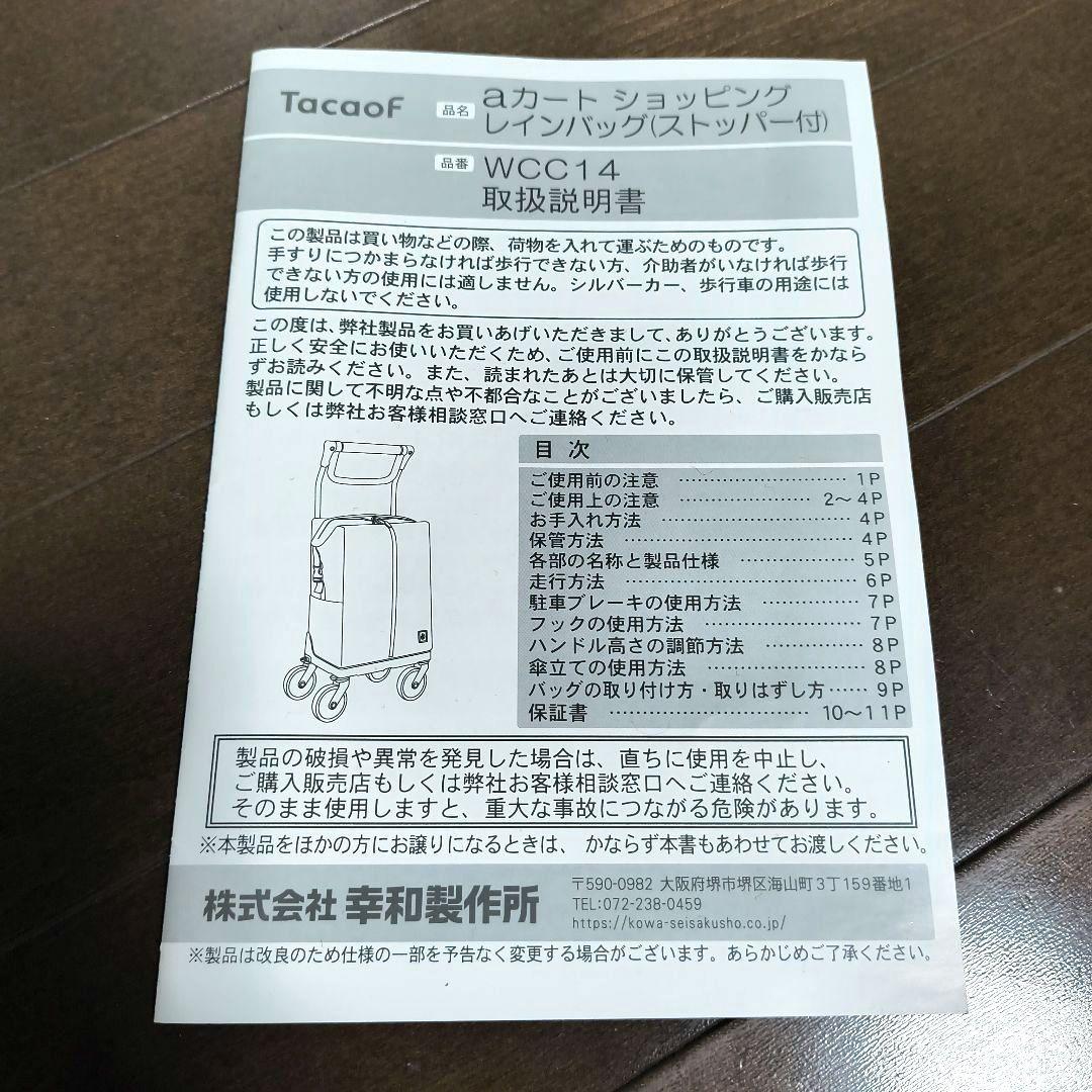 幸和製作所 テイコブ(TacaoF) aカート　ショッピングバック　WCC14