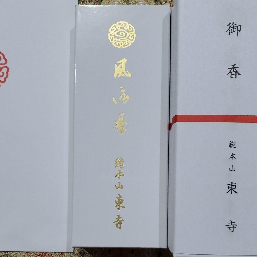 京都、東寺、線香、香木、風信香1、松栄堂、小袋1、3月21日購入