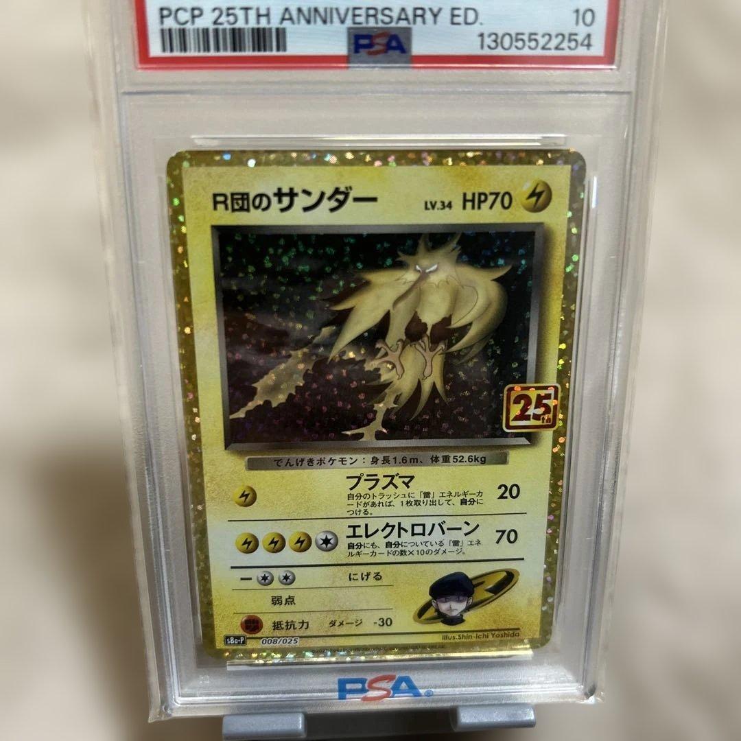 【PSA10】 R団のサンダー 25th