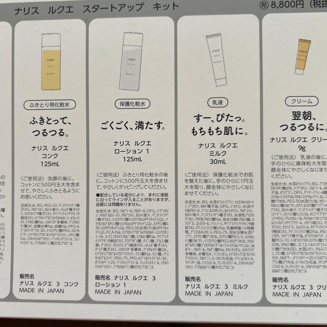最終　ナリス　ルクエLUQUE スタートアップキット　8個セット　ラストチャンス