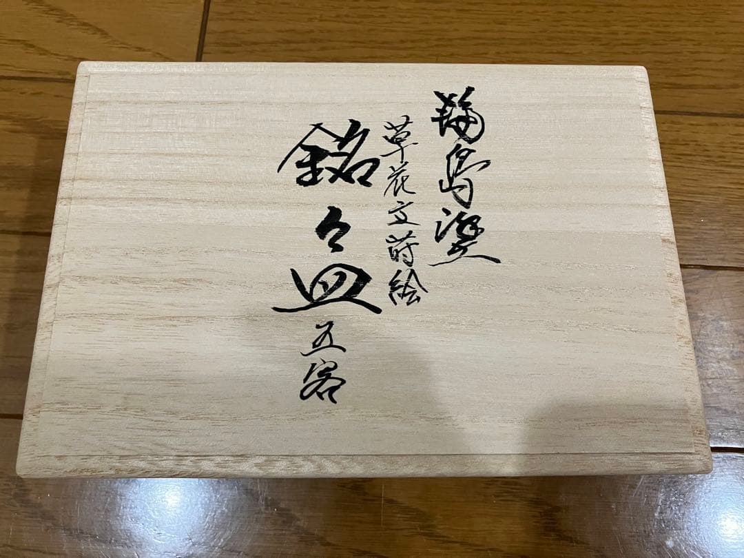 川谷内蒔絵工房 五代 清石 東海道蒔絵銘々皿 五客輪島塗 本うるし 木箱付き