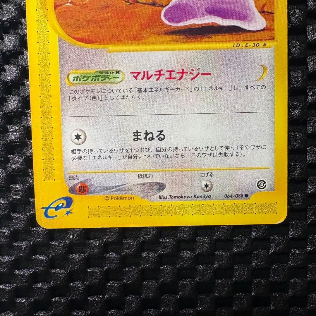 ポケモンカード　カードe メタモン　裂けた大地