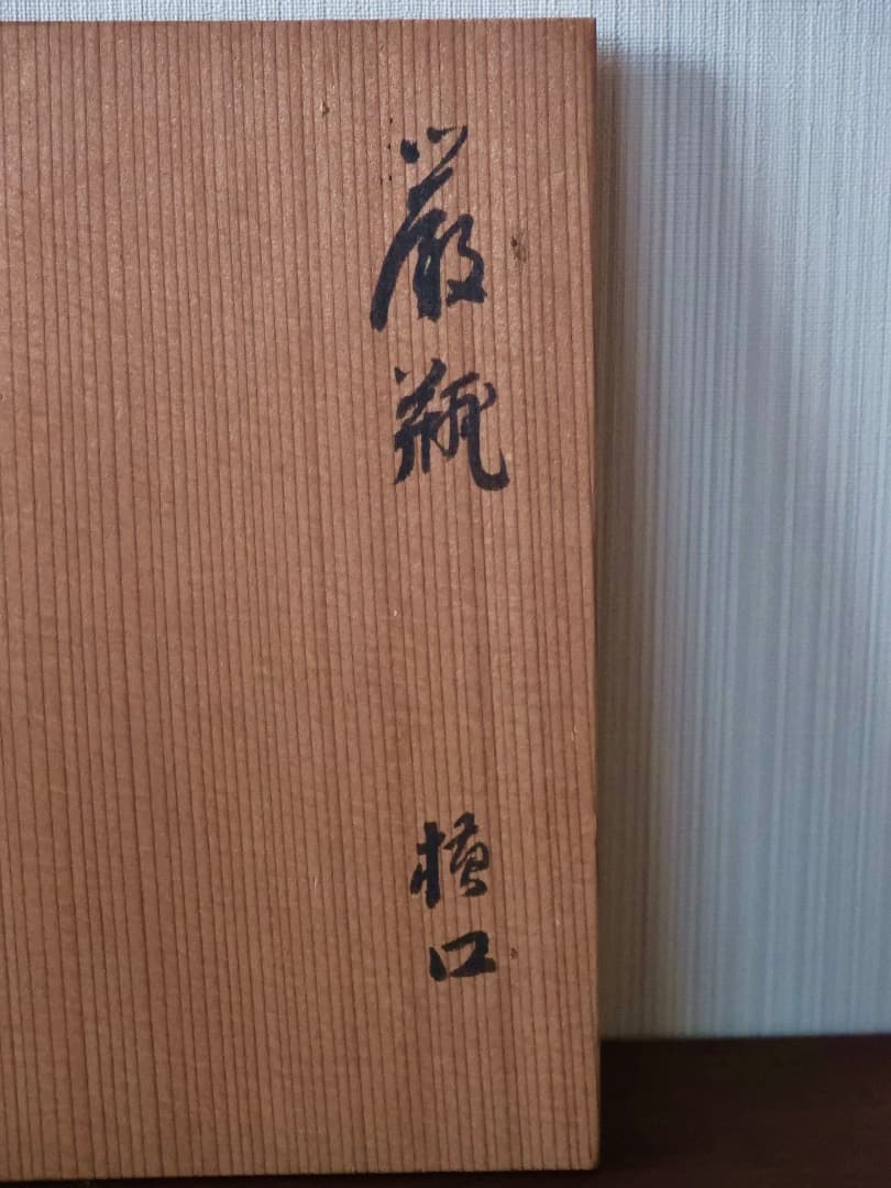 縄文　壺　花瓶　花器　華道具　須恵器　古民藝　箱付　古道具　時代物　Q2374