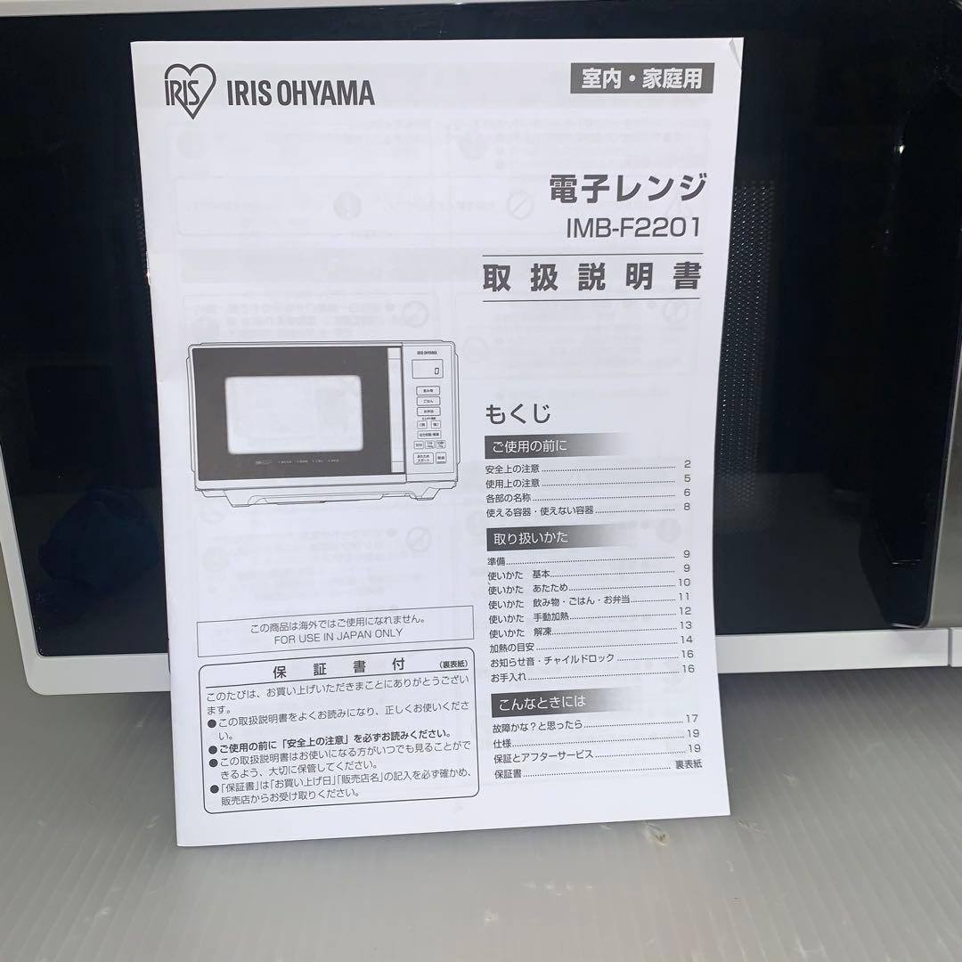 3h70 アイリスオーヤマ 電子レンジ IMB-F2201-W 900W