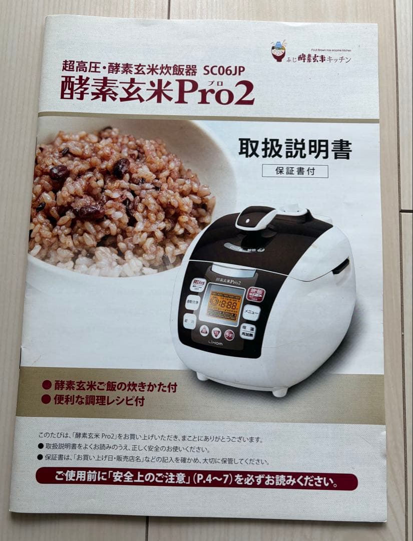 【美品】酵素玄米Pro2 炊飯器、 説明書、新品未使用のパッキン付き