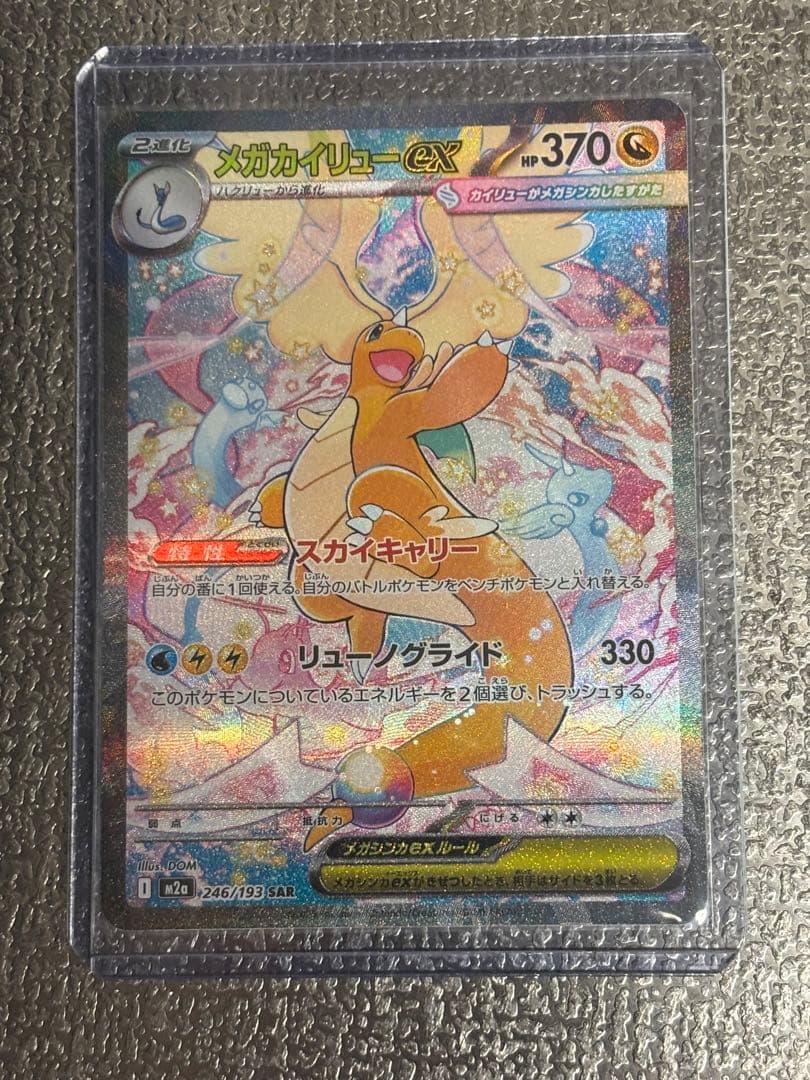 【美品】　メガカイリューex SAR