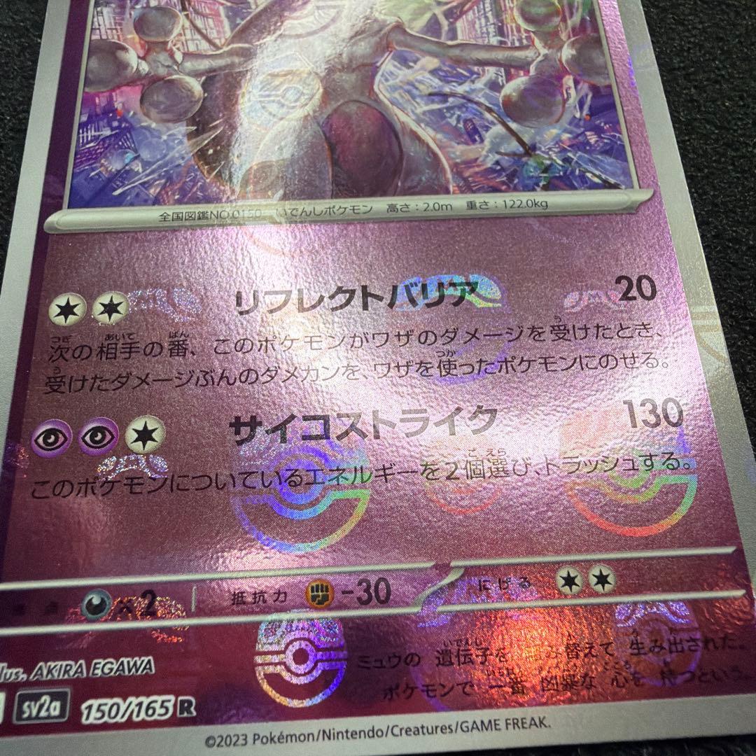 ミュウツー　マスボミラーR SV2a ポケモンカード151 美品