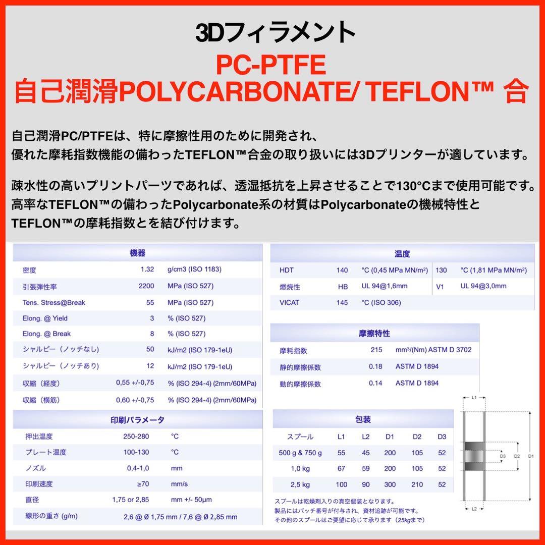 3Dフィラメント 2.85mm-PC-PTFE-750gr-TEFLON
