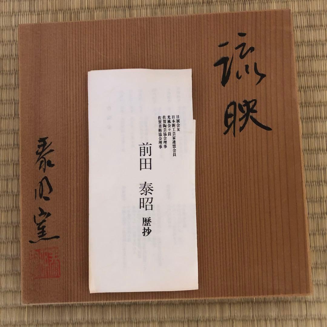 花器 泰明窯 前田泰昭 大鉢 壺 華道 陶磁器 辰砂 グラデーション