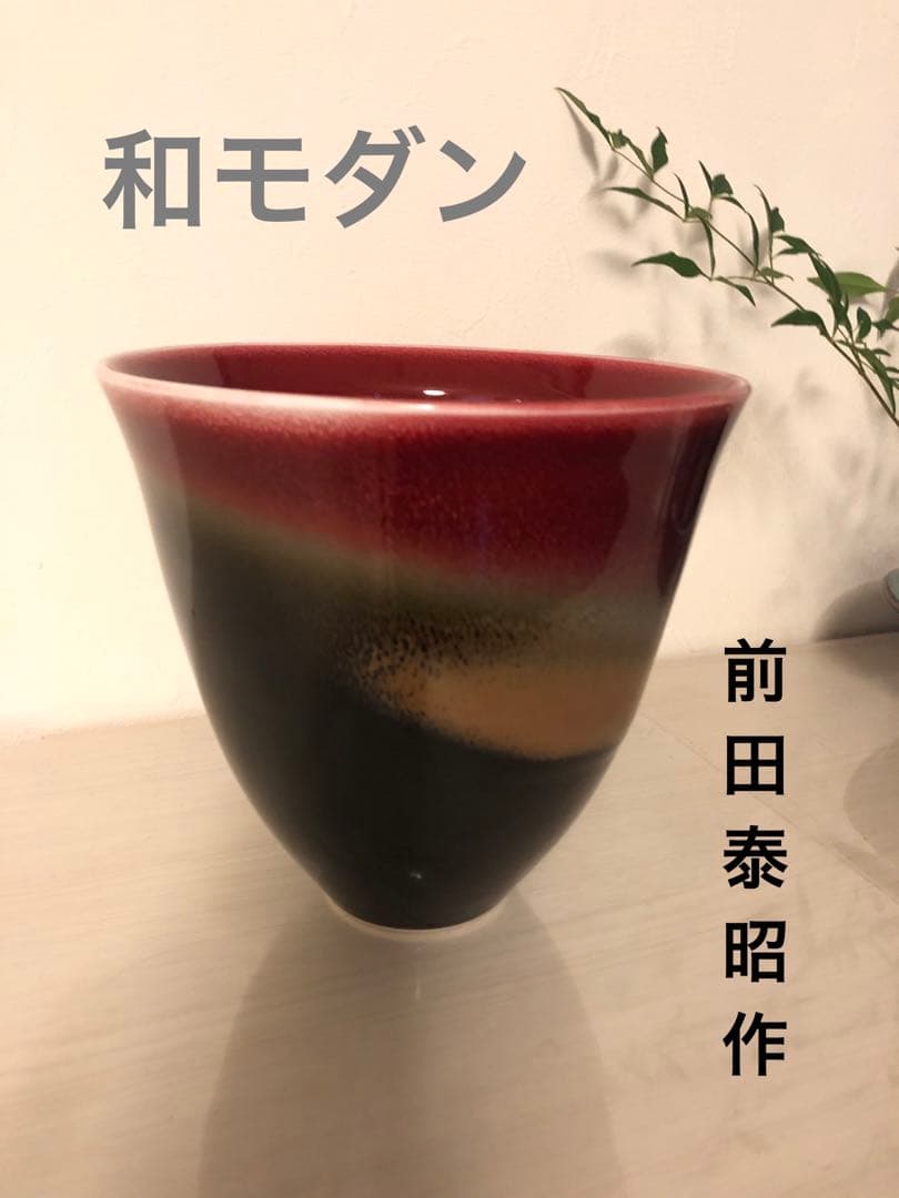 花器 泰明窯 前田泰昭 大鉢 壺 華道 陶磁器 辰砂 グラデーション
