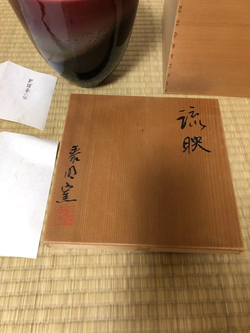 花器 泰明窯 前田泰昭 大鉢 壺 華道 陶磁器 辰砂 グラデーション