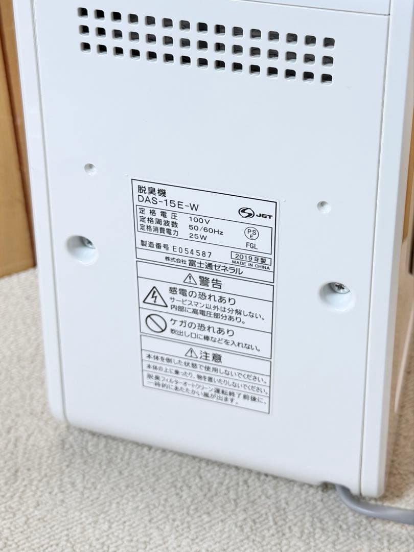 良品 富士通ゼネラル プラズイオン 脱臭機 DAS-15E-W
