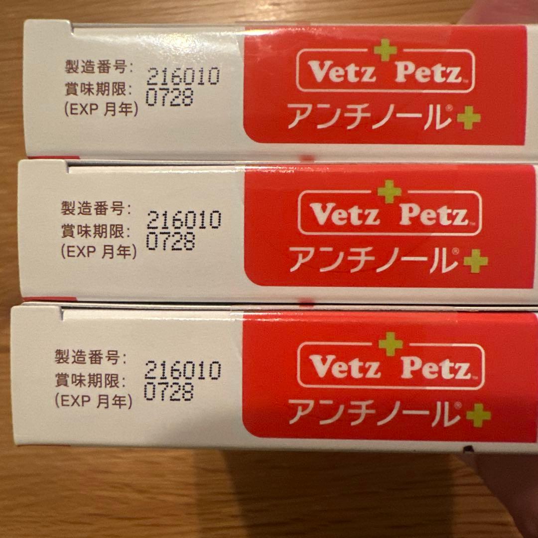 Vetz Petz アンチノール 60粒✖️3箱