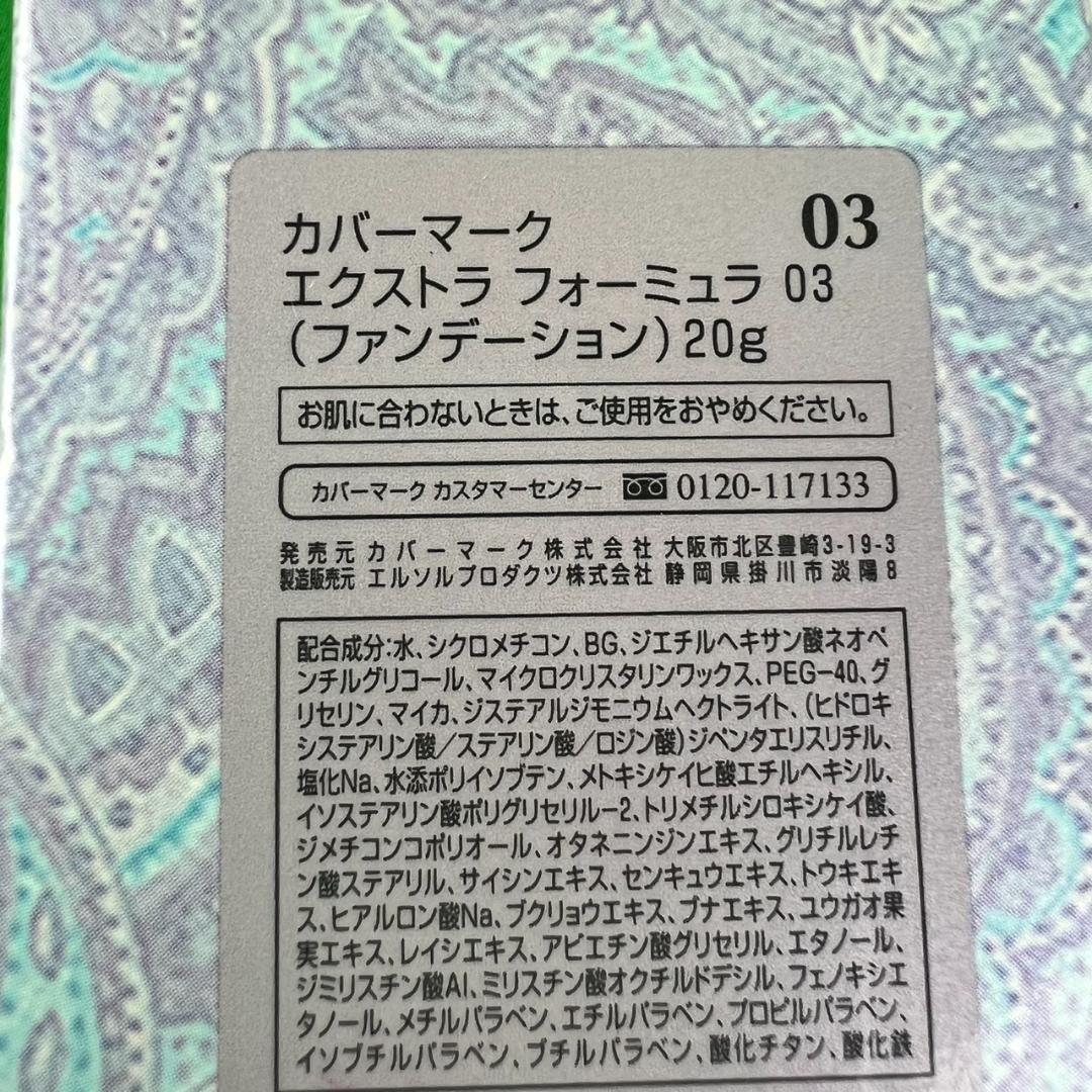 カバーマーク　エクストラ　フォーミュラ　０３　20g　試し塗りのみ