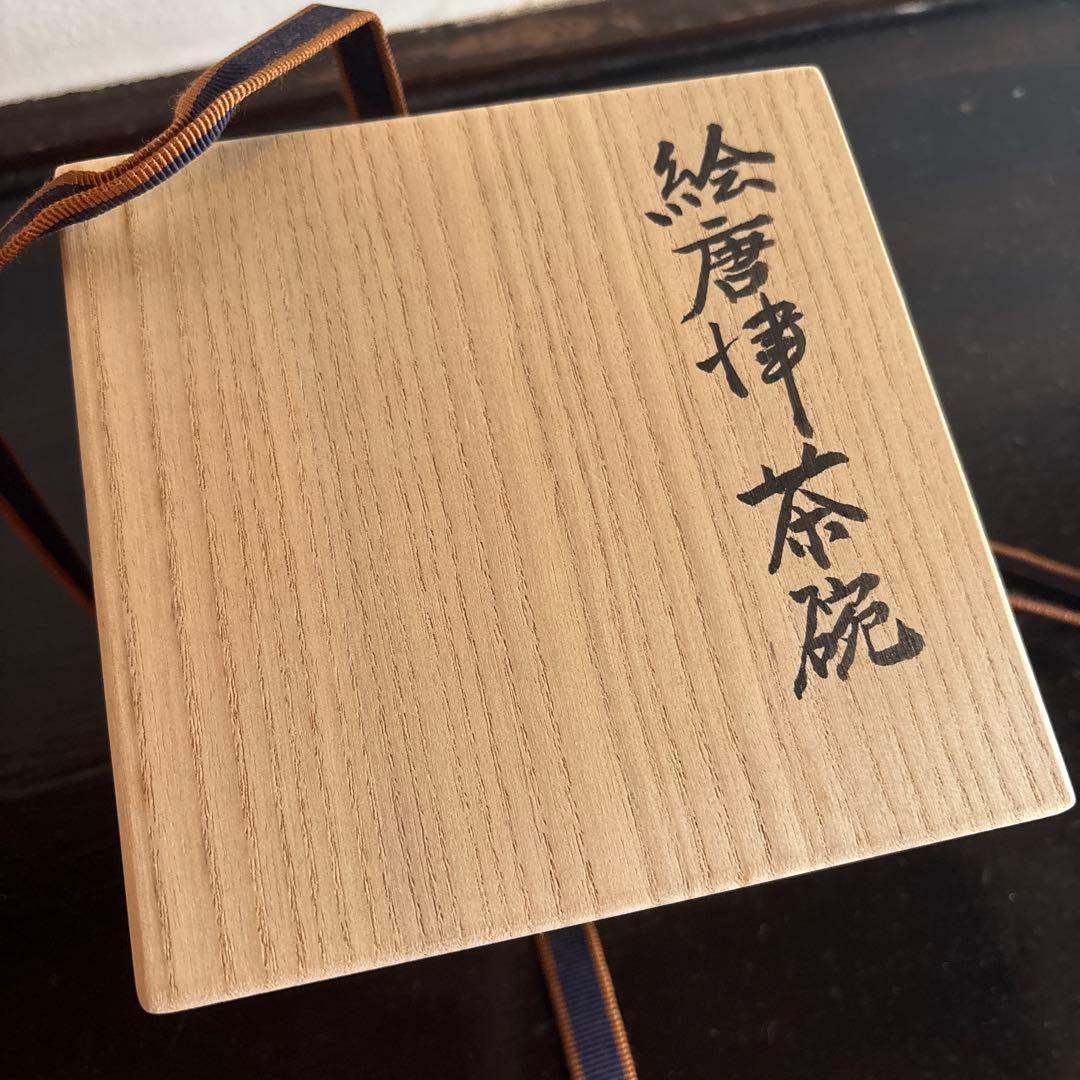 絵柄津　茶碗　木箱付き　德澤守俊　◯△□ お抹茶茶碗　茶道　お茶　お茶道具