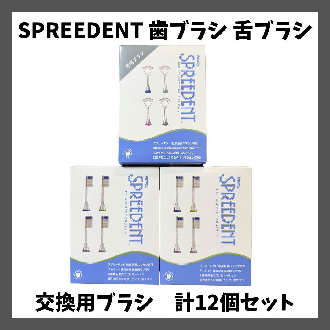 【24h以内発送】スプリーデント 音波振動ハブラシ 交換用ブラシ計12個 セット